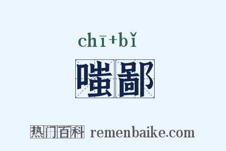 嗤鄙是什么意思的图片